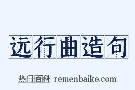 远行曲造句是什么意思的图片